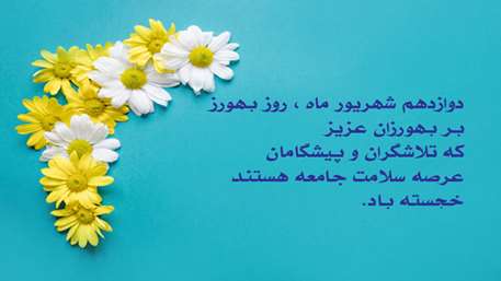  پیام تبریک مدیر شبکه بهداشت و درمان دامغان به مناسبت فرا رسیدن روز بهورز